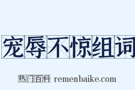 宠辱不惊组词是什么意思的图片
